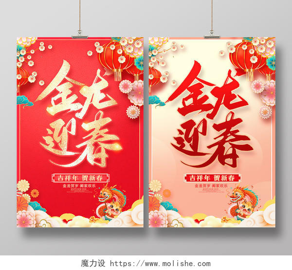 红色时尚2024龙年金龙迎春新春海报设计2024春节